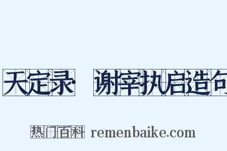 天定录·谢宰执启造句是什么意思的图片